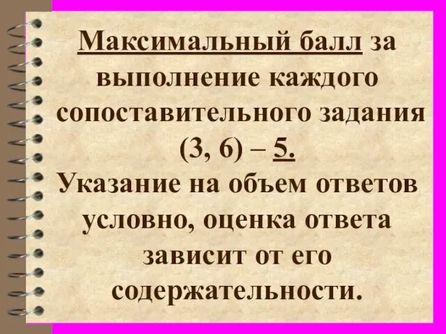 Максимальный балл за выполнение каждого сопоставительного задания (3, 6) – 5. Указание