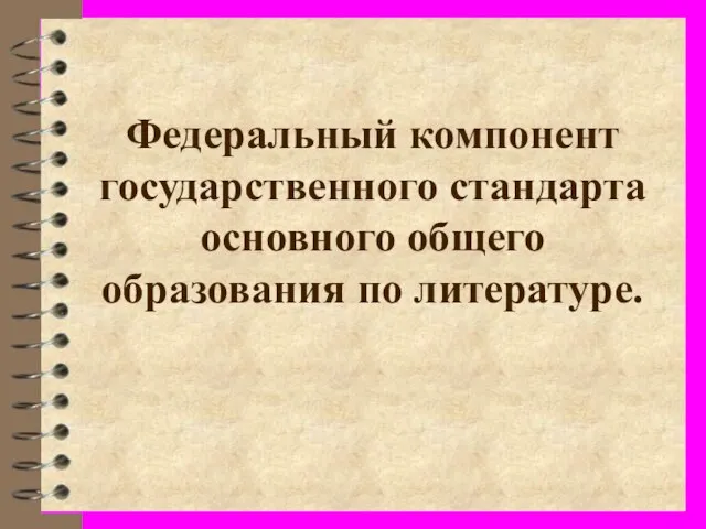 Федеральный компонент государственного стандарта основного общего образования по литературе.