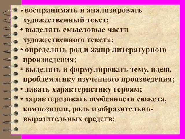 воспринимать и анализировать художественный текст; выделять смысловые части художественного текста; определять род