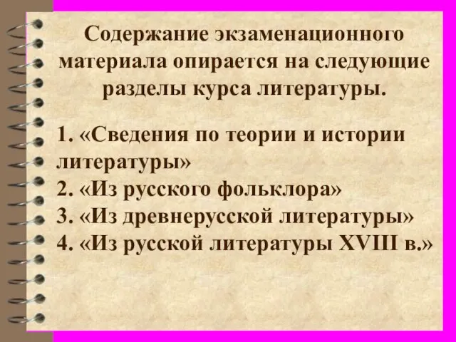 Содержание экзаменационного материала опирается на следующие разделы курса литературы. 1. «Сведения по