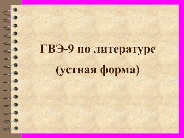 ГВЭ-9 по литературе (устная форма)