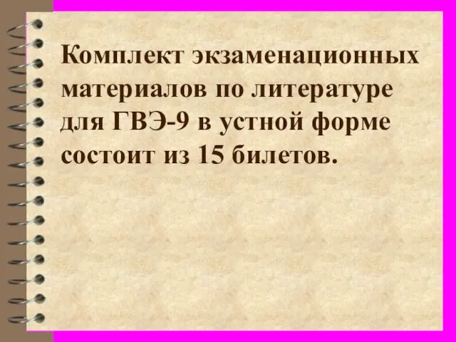 Комплект экзаменационных материалов по литературе для ГВЭ-9 в устной форме состоит из 15 билетов.