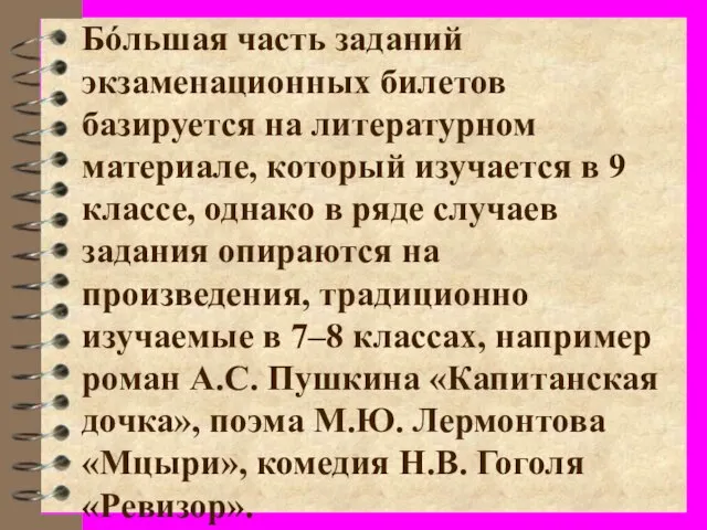 Бóльшая часть заданий экзаменационных билетов базируется на литературном материале, который изучается в