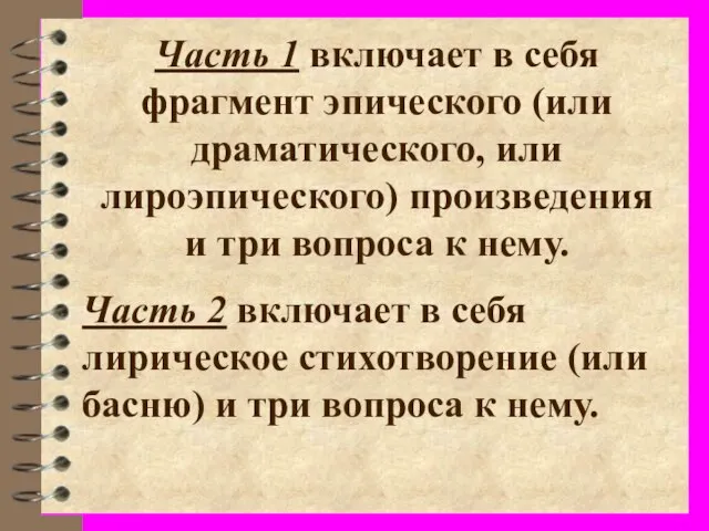 Часть 1 включает в себя фрагмент эпического (или драматического, или лироэпического) произведения