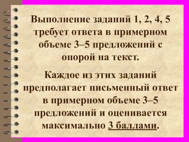 Выполнение заданий 1, 2, 4, 5 требует ответа в примерном объеме 3–5