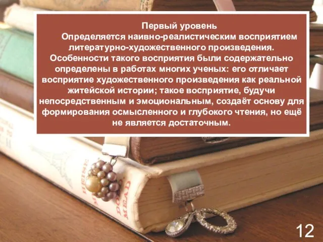 Первый уровень Определяется наивно-реалистическим восприятием литературно-художественного произведения. Особенности такого восприятия были содержательно