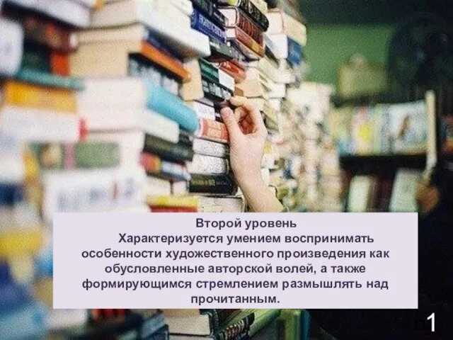 Второй уровень Характеризуется умением воспринимать особенности художественного произведения как обусловленные авторской волей,