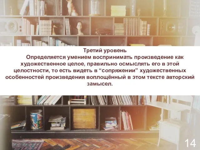 Третий уровень Определяется умением воспринимать произведение как художественное целое, правильно осмыслять его