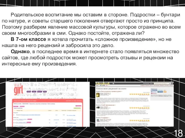 Родительское воспитание мы оставим в стороне. Подростки – бунтари по натуре, и