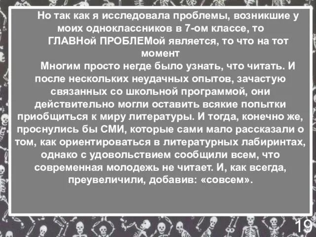 Но так как я исследовала проблемы, возникшие у моих одноклассников в 7-ом