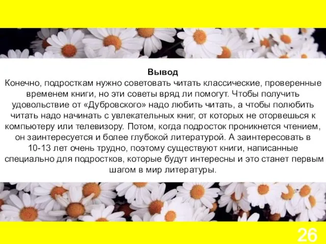 Вывод Конечно, подросткам нужно советовать читать классические, проверенные временем книги, но эти