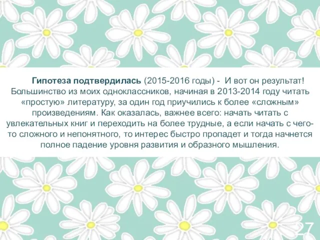 Гипотеза подтвердилась (2015-2016 годы) - И вот он результат! Большинство из моих