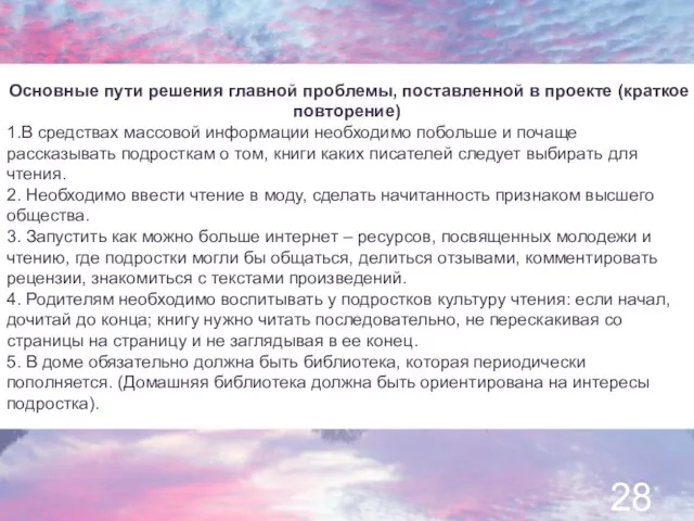 Основные пути решения главной проблемы, поставленной в проекте (краткое повторение) 1.В средствах