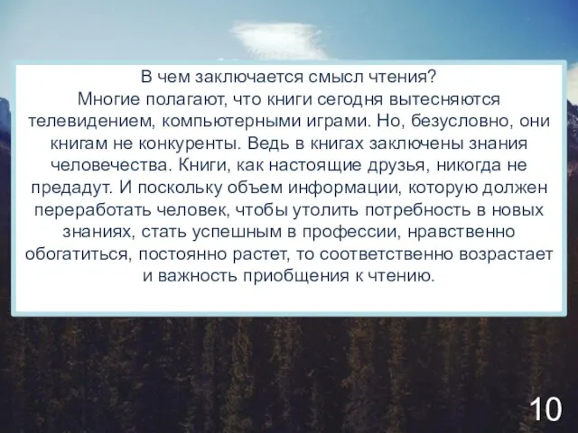 В чем заключается смысл чтения? Многие полагают, что книги сегодня вытесняются телевидением,