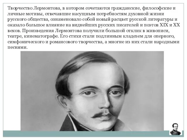 Творчество Лермонтова, в котором сочетаются гражданские, философские и личные мотивы, отвечавшие насущным