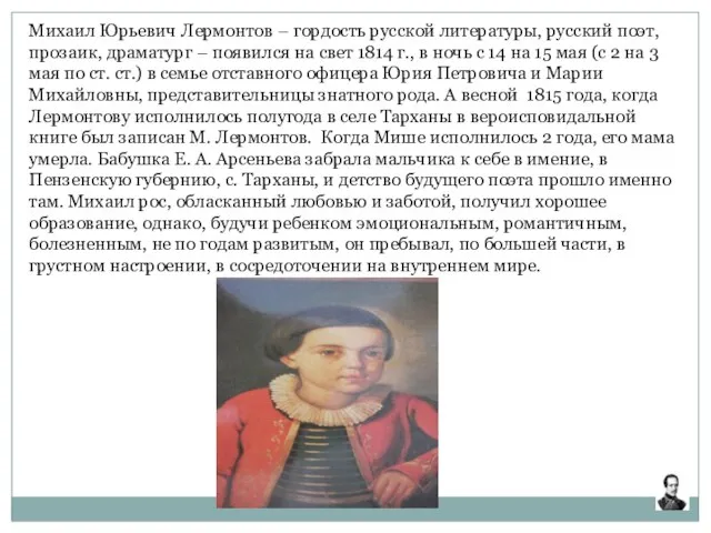 Михаил Юрьевич Лермонтов – гордость русской литературы, русский поэт, прозаик, драматург –