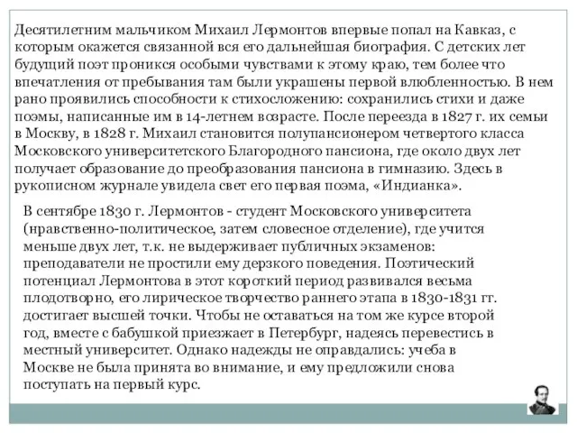 Десятилетним мальчиком Михаил Лермонтов впервые попал на Кавказ, с которым окажется связанной