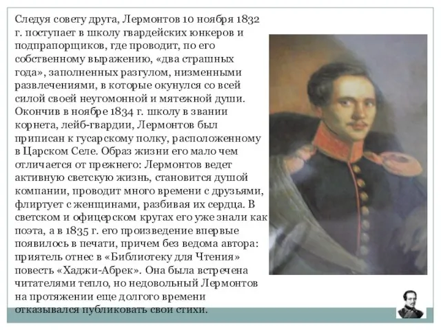 Следуя совету друга, Лермонтов 10 ноября 1832 г. поступает в школу гвардейских