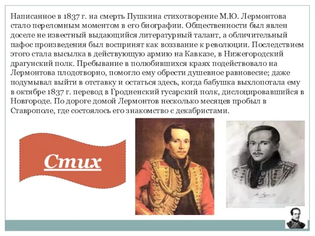 Написанное в 1837 г. на смерть Пушкина стихотворение М.Ю. Лермонтова стало переломным