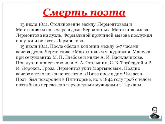 Смерть поэта 13 июля 1841. Столкновение между Лермонтовым и Мартыновым на вечере