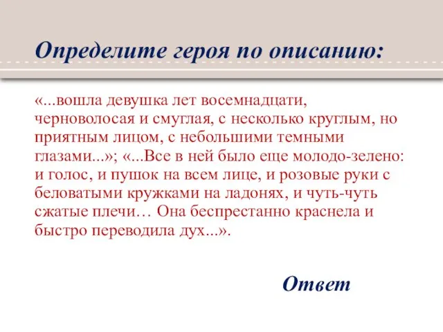 Определите героя по описанию: «...вошла девушка лет восемнадцати, черноволосая и смуглая, с