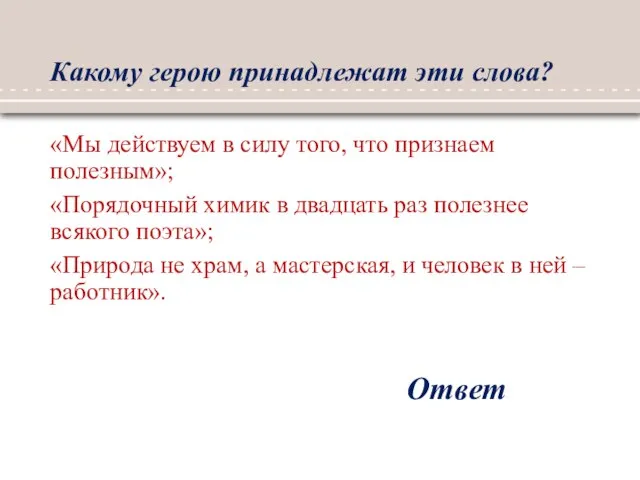 Какому герою принадлежат эти слова? «Мы действуем в силу того, что признаем