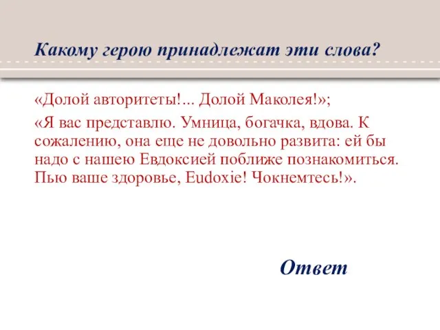 Какому герою принадлежат эти слова? «Долой авторитеты!... Долой Маколея!»; «Я вас представлю.