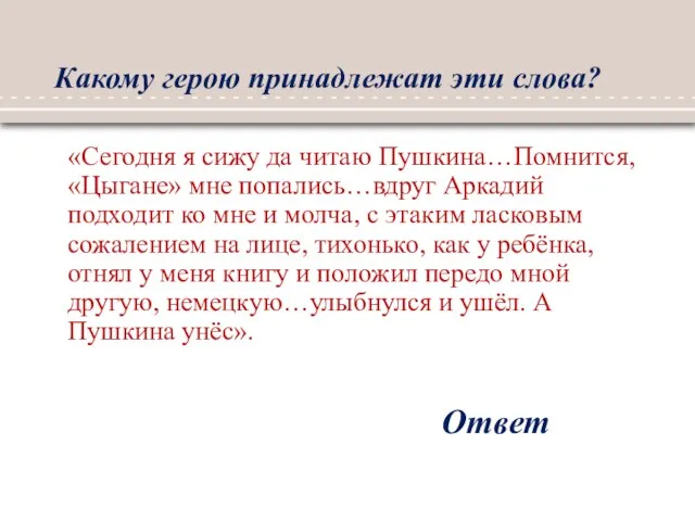 Какому герою принадлежат эти слова? Ответ «Сегодня я сижу да читаю Пушкина…Помнится,