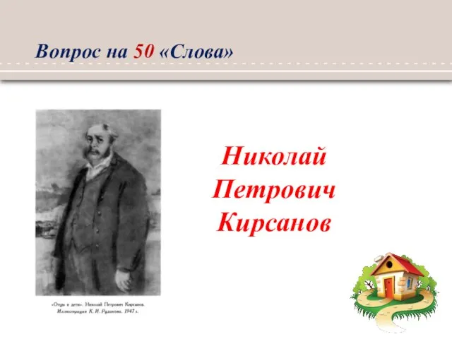 Николай Петрович Кирсанов Вопрос на 50 «Слова»