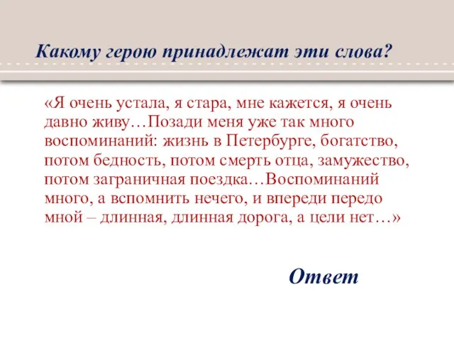 Какому герою принадлежат эти слова? Ответ «Я очень устала, я стара, мне