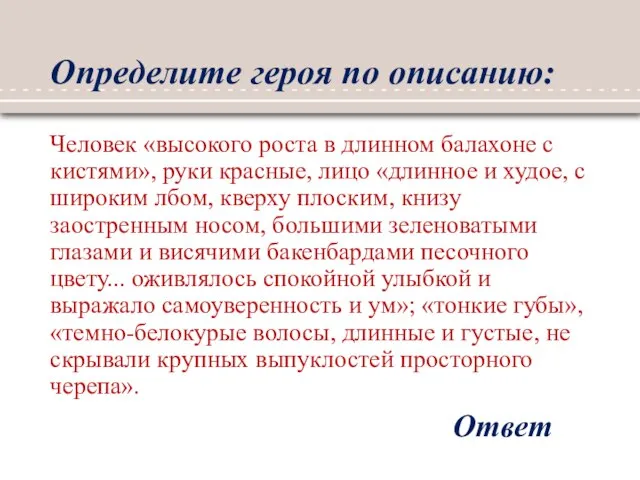 Определите героя по описанию: Человек «высокого роста в длинном балахоне с кистями»,