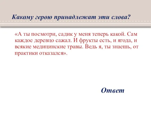 Какому герою принадлежат эти слова? Ответ «А ты посмотри, садик у меня