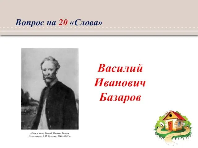 Василий Иванович Базаров Вопрос на 20 «Слова»