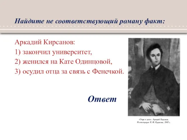 Найдите не соответствующий роману факт: Ответ Аркадий Кирсанов: 1) закончил университет, 2)