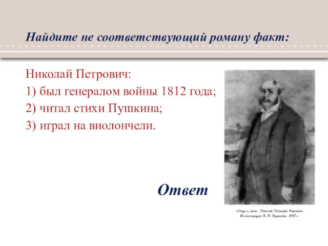 Найдите не соответствующий роману факт: Ответ Николай Петрович: 1) был генералом войны