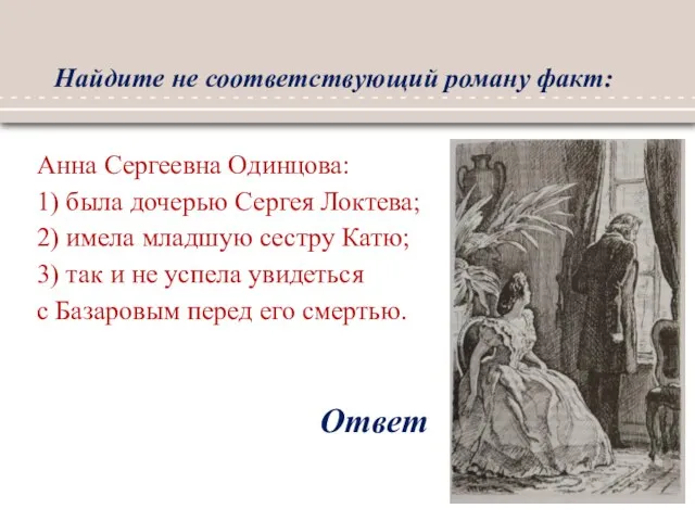 Найдите не соответствующий роману факт: Ответ Анна Сергеевна Одинцова: 1) была дочерью