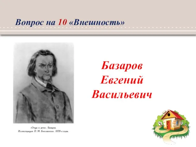 Базаров Евгений Васильевич Вопрос на 10 «Внешность»