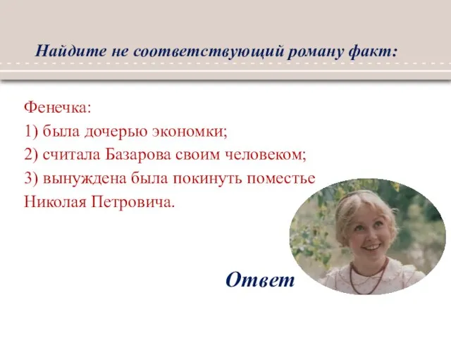 Найдите не соответствующий роману факт: Ответ Фенечка: 1) была дочерью экономки; 2)