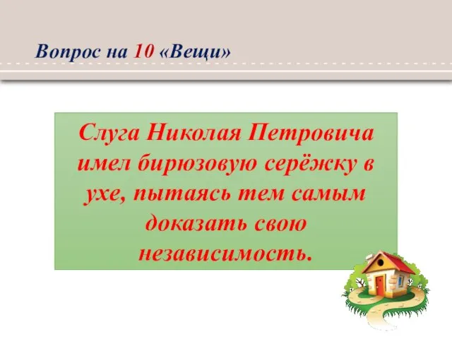 Вопрос на 10 «Вещи» Слуга Николая Петровича имел бирюзовую серёжку в ухе,