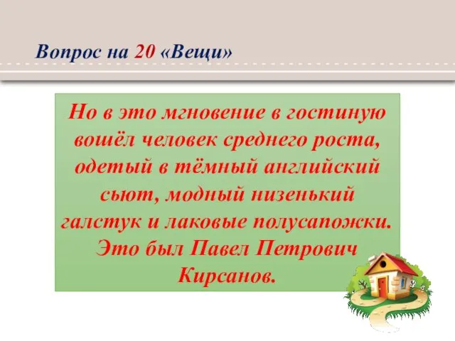 Вопрос на 20 «Вещи» Но в это мгновение в гостиную вошёл человек