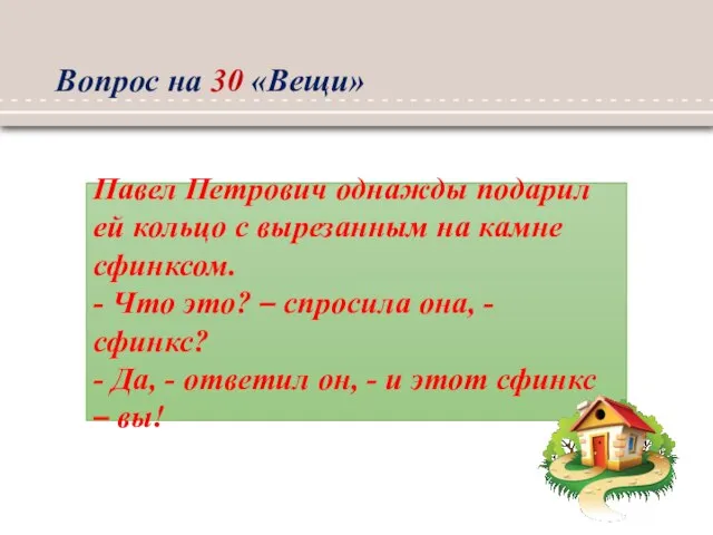 Вопрос на 30 «Вещи» Павел Петрович однажды подарил ей кольцо с вырезанным