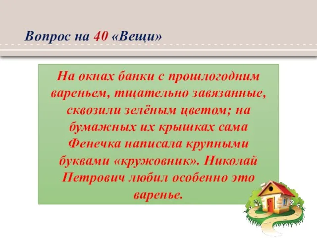 Вопрос на 40 «Вещи» На окнах банки с прошлогодним вареньем, тщательно завязанные,