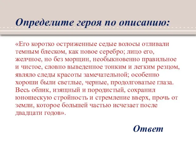 Определите героя по описанию: «Его коротко остриженные седые волосы отливали темным блеском,