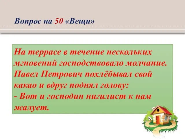 Вопрос на 50 «Вещи» На террасе в течение нескольких мгновений господствовало молчание.