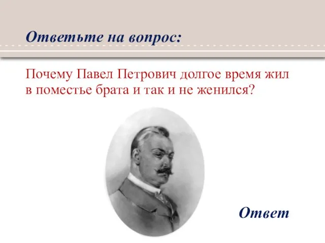 Ответьте на вопрос: Ответ Почему Павел Петрович долгое время жил в поместье