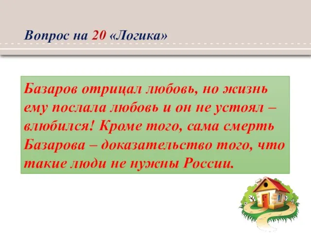 Вопрос на 20 «Логика» Базаров отрицал любовь, но жизнь ему послала любовь