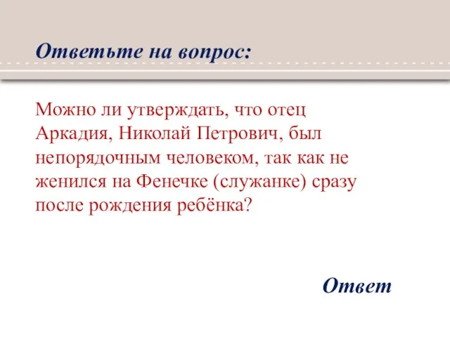 Ответьте на вопрос: Ответ Можно ли утверждать, что отец Аркадия, Николай Петрович,