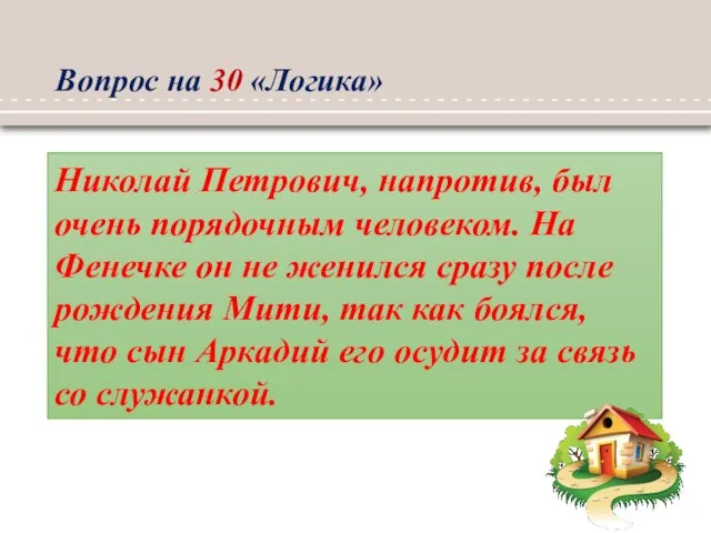 Вопрос на 30 «Логика» Николай Петрович, напротив, был очень порядочным человеком. На