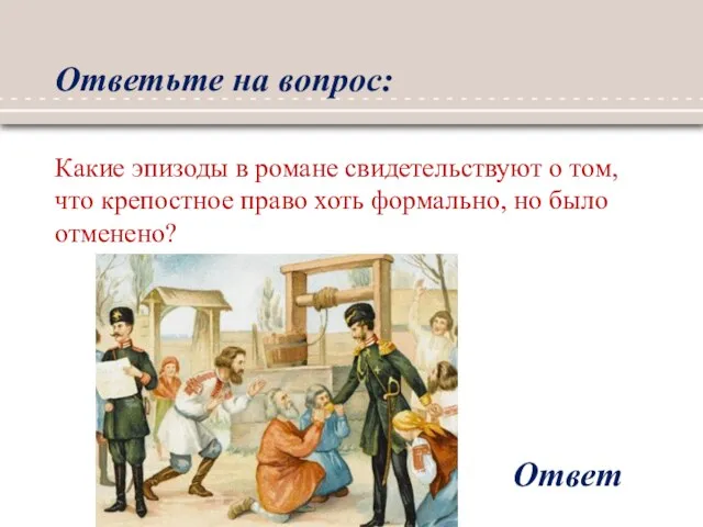 Ответьте на вопрос: Ответ Какие эпизоды в романе свидетельствуют о том, что