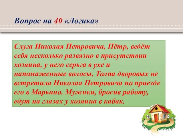 Вопрос на 40 «Логика» Слуга Николая Петровича, Пётр, ведёт себя несколько развязно